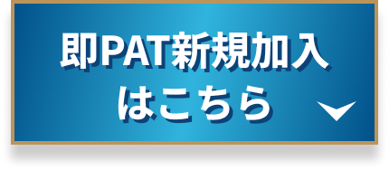 即PAT新規加入はこちら
