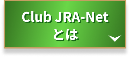 Club JRA-Netとは