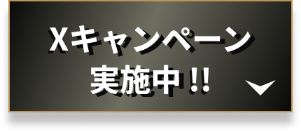 Xキャンペーン実施中