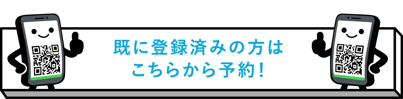既に登録済みの方はこちらから予約!