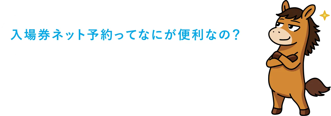 入場券ネット予約ってなにが便利なの？