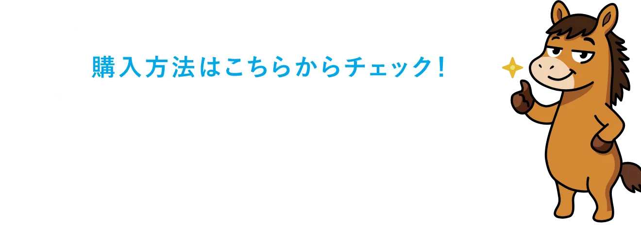 購入方法はこちらからチェック！