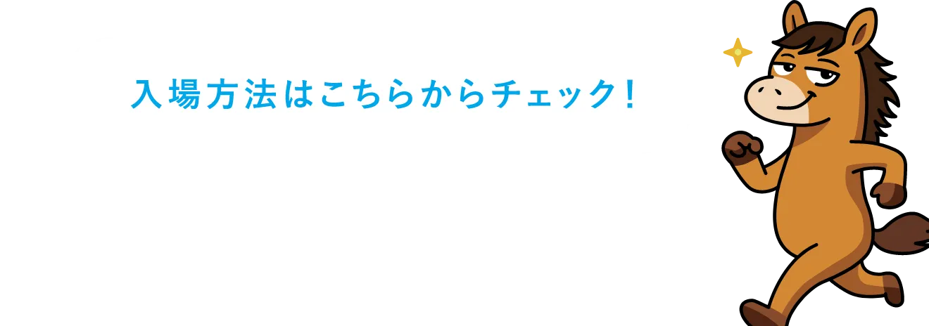 入場方法はこちらからチェック！