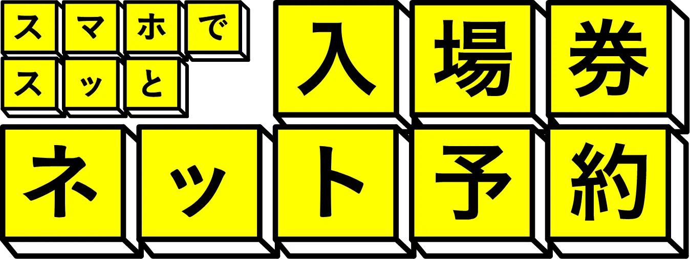 スマホでスッと 入場券ネット予約