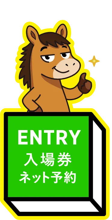 こちらをクリック ENTRY 入場券ネット予約