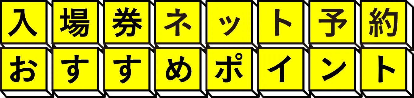 入場券ネット予約おすすめポイント