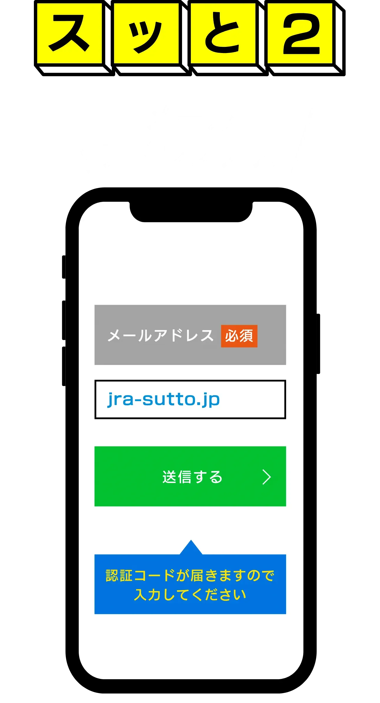 スッと2 メールアドレス入力