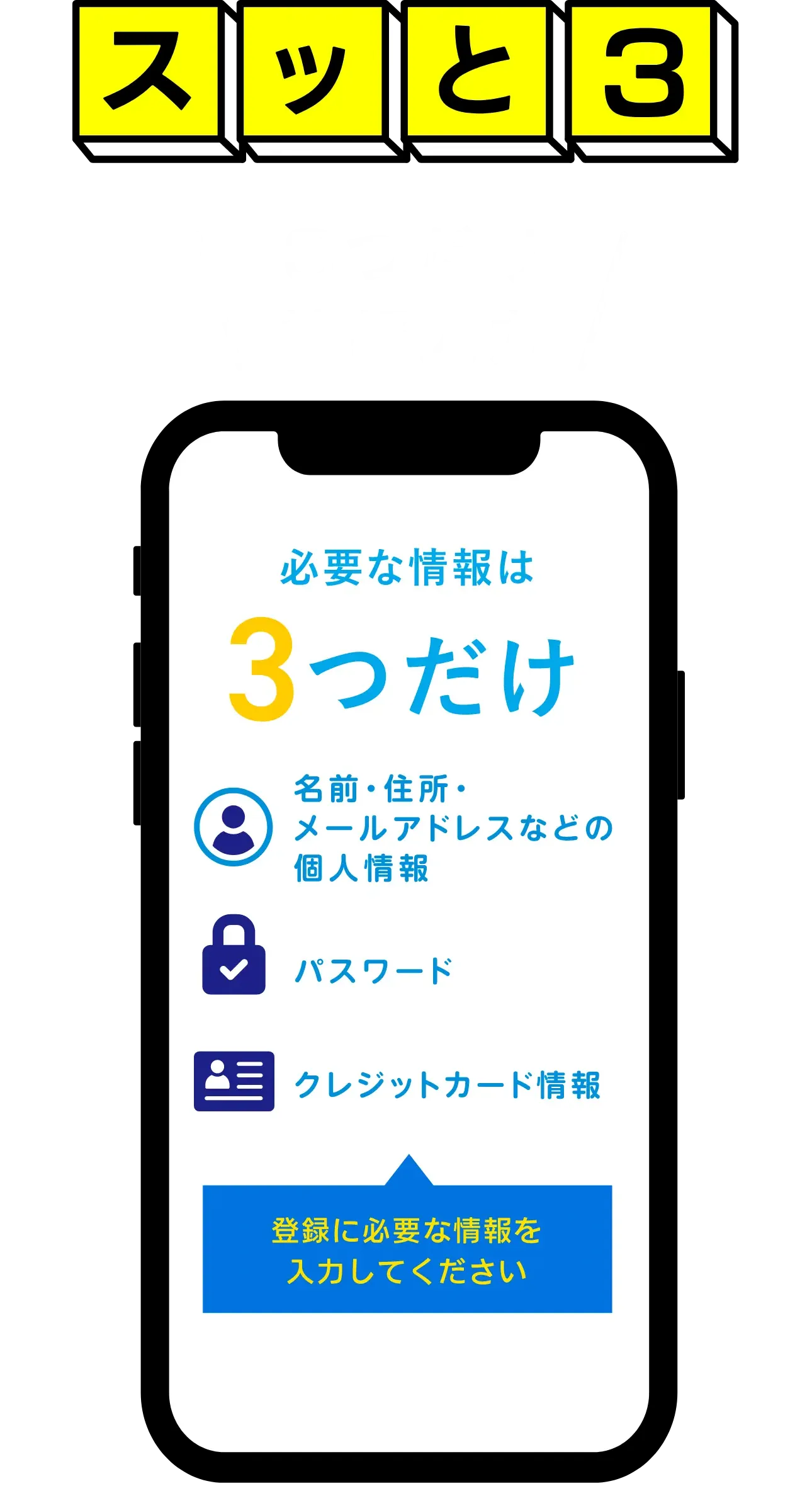 スッと3 3つだけ情報入力