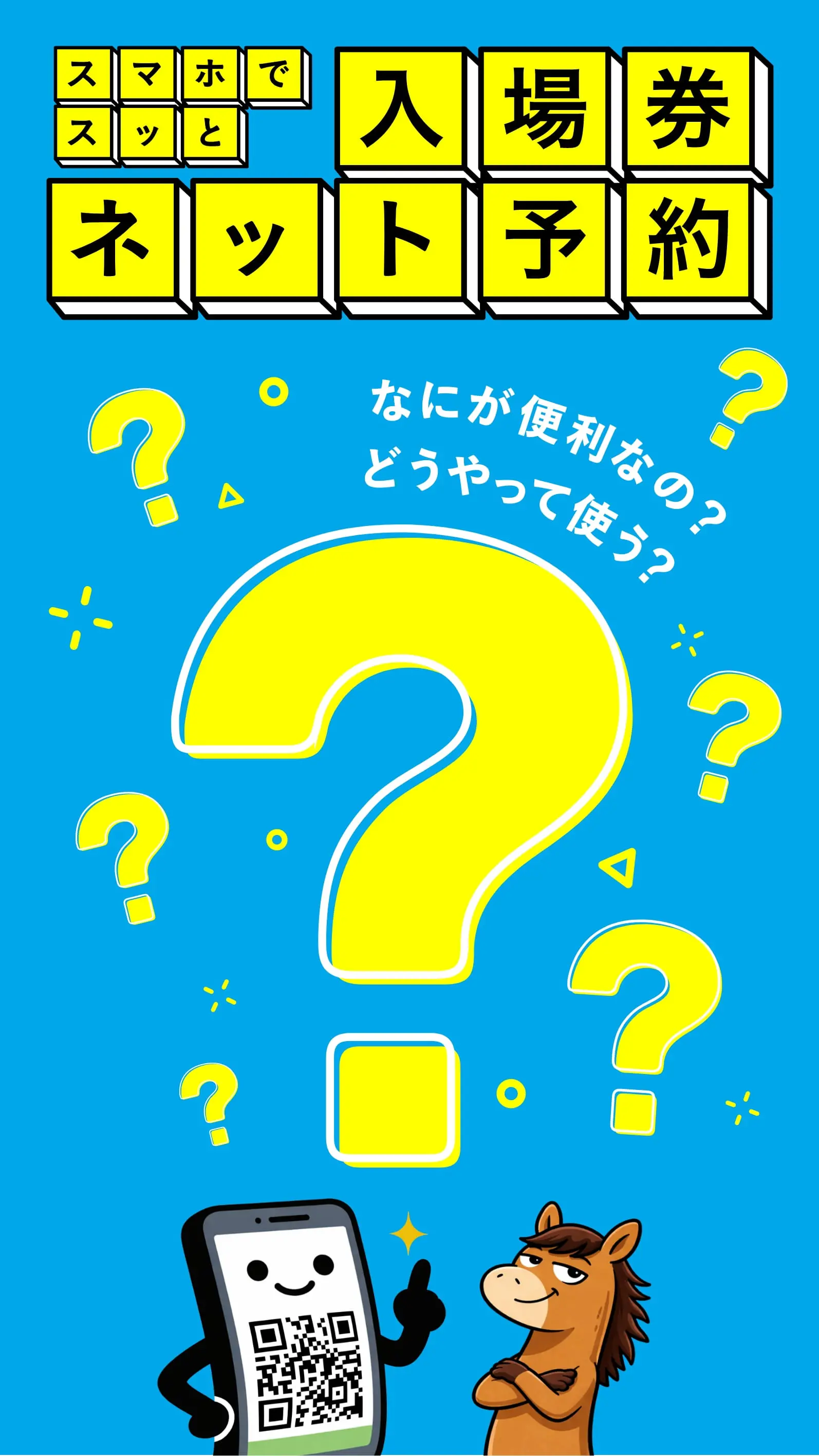スマホでスッと 入場券ネット予約 | JRA