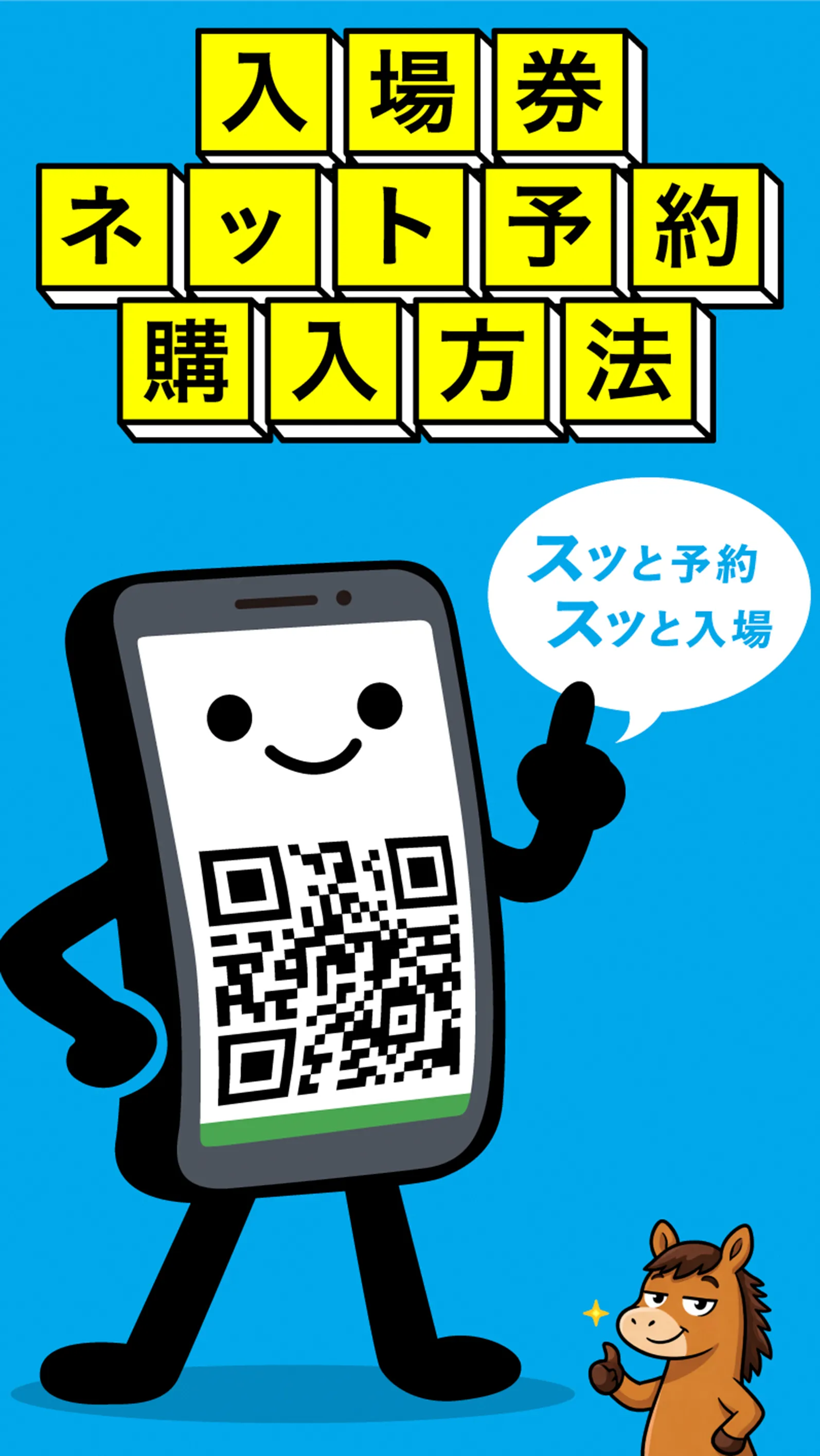 スマホでスッと 入場券ネット予約 | JRA スマホでスッと 入場券ネット予約 | JRA