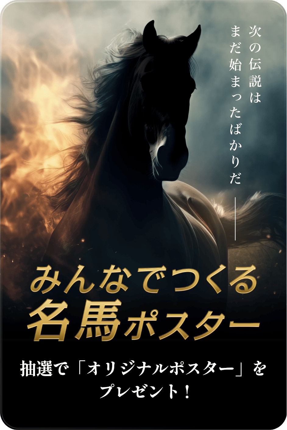 キタサンブラック＆イクイノックス|親仔年度代表馬の物語|サラブレッドがつなぐ夢（サラブレッドの一生紹介） | JRA70周年特設サイト｜JRA