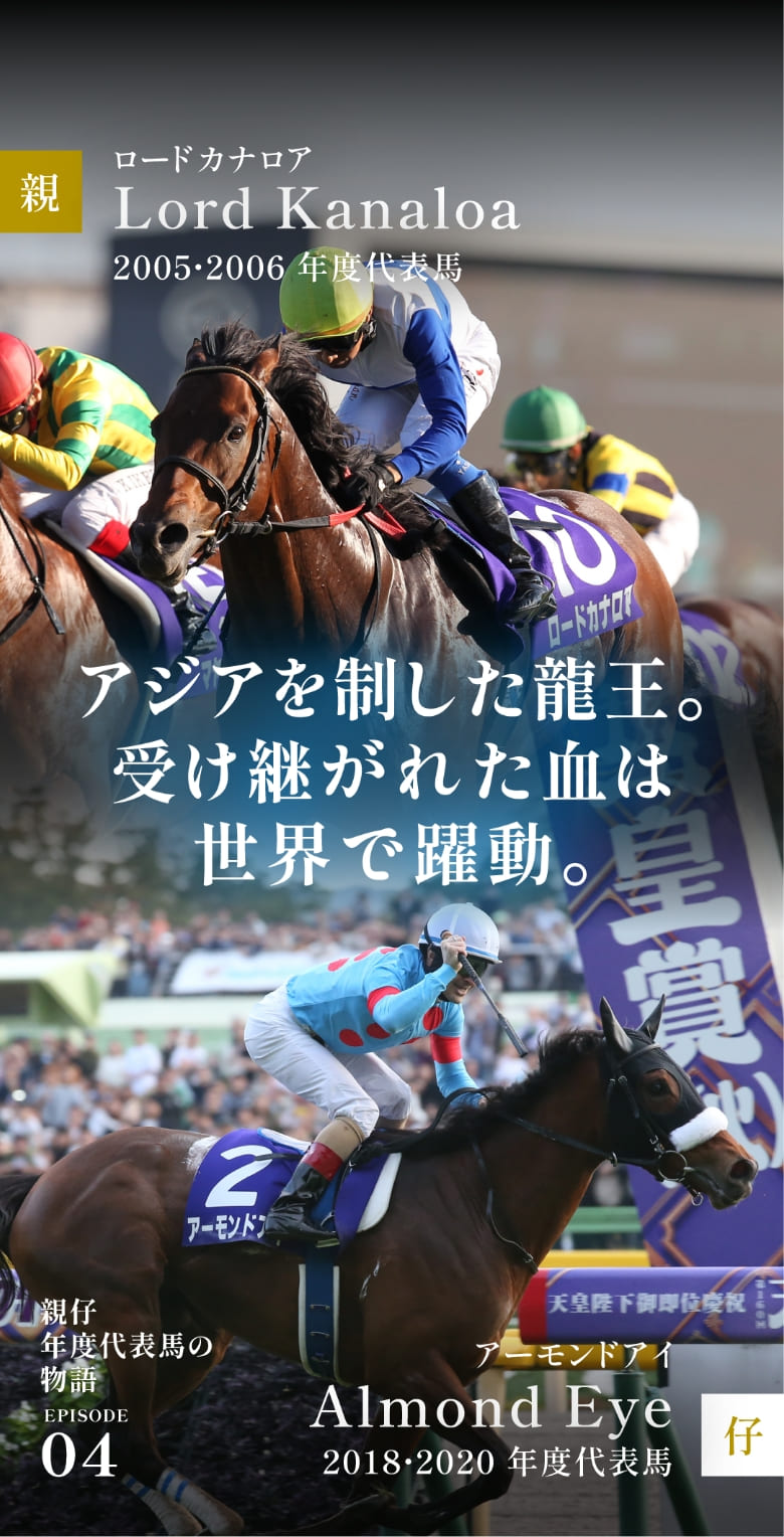 ロードカナロア＆アーモンドアイ|親仔年度代表馬の物語