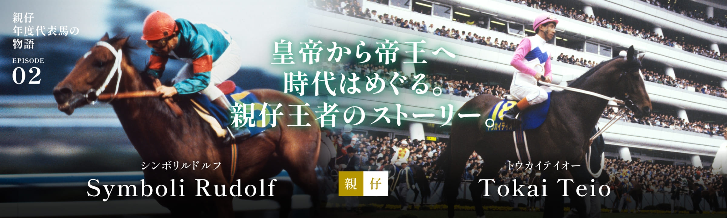 シンボリルドルフ＆トウカイテイオー