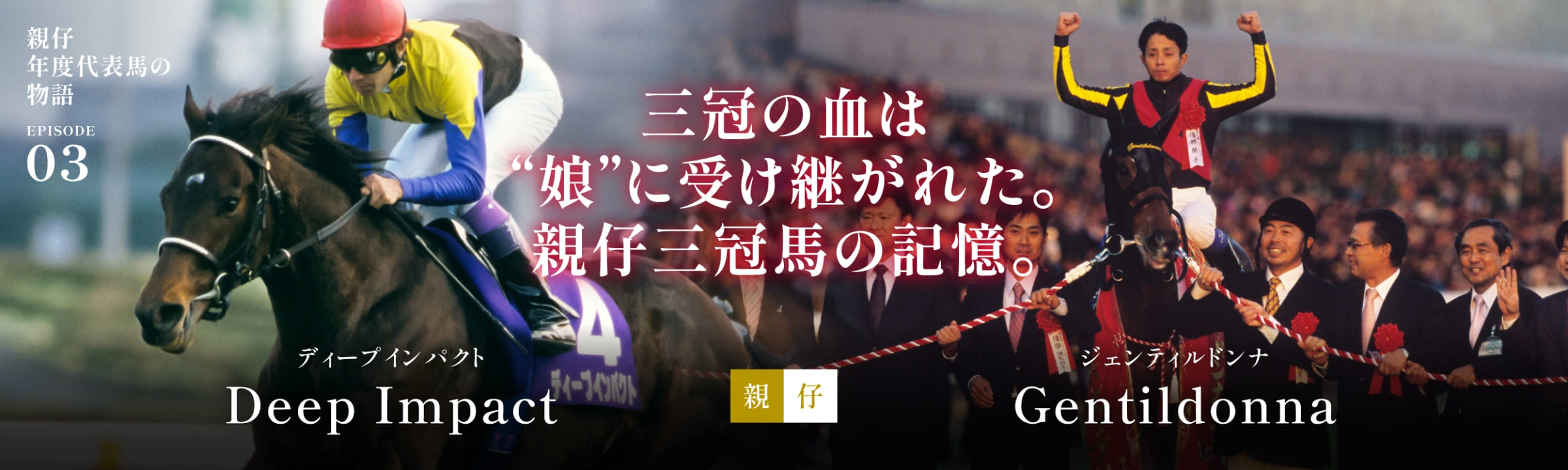 ディープインパクト＆ジェンティルドンナ