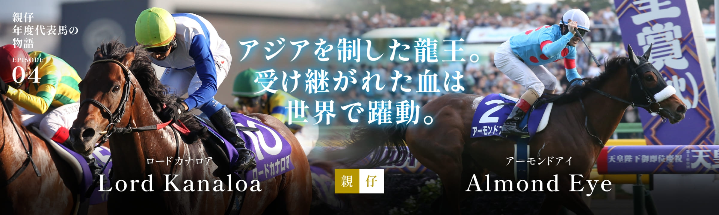 ロードカナロア＆アーモンドアイ