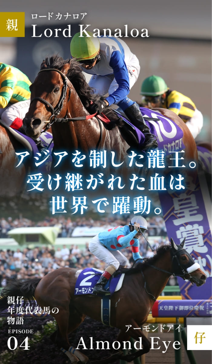 ロードカナロア＆アーモンドアイ