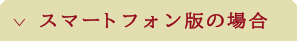 スマートフォン版の場合