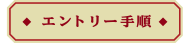 エントリー手順