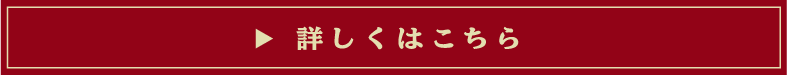 詳しくはこちら