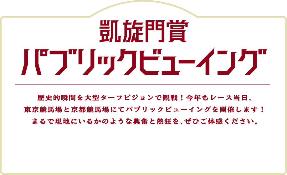 凱旋門賞パブリックビューイング