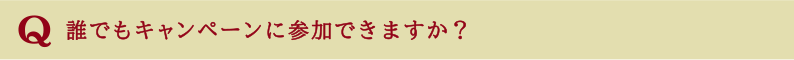 誰でもキャンペーンに参加できますか？