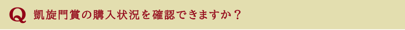 凱旋門賞の購入状況を確認できますか？