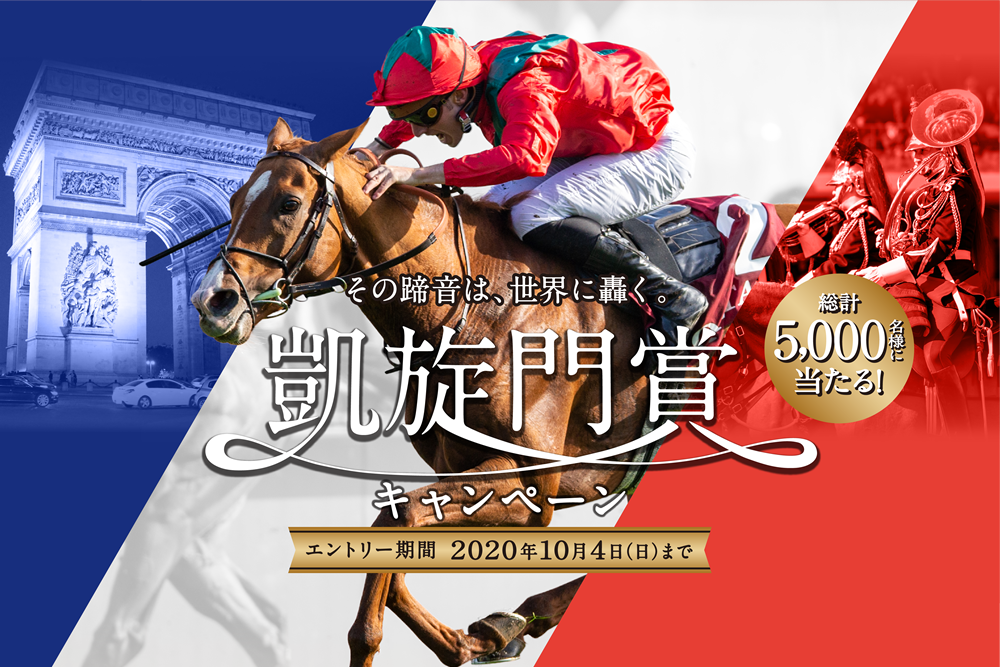 その蹄音は、世界に轟く。凱旋門賞キャンペーン　総計5,000名様に当たる！エントリー期間　2020年10月4日（日）まで