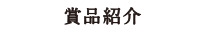 賞品紹介