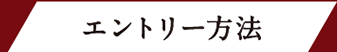 エントリー方法