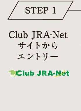 STEP 1 Club JRA-Netサイトからエントリー