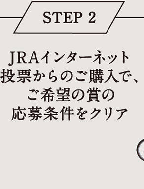  STEP 2 JRAインターネット投票からのご購入で、ご希望の賞の応募条件をクリア
