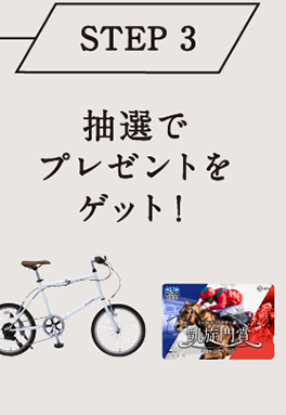STEP 3 抽選でプレゼントをゲット！