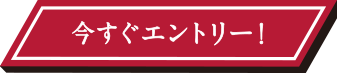 今すぐエントリー！