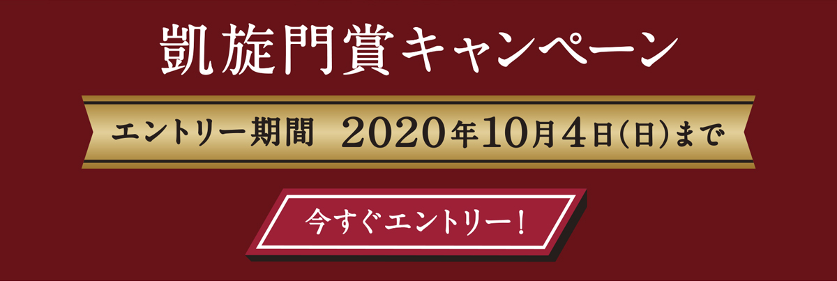凱旋門賞キャンペーン Jra