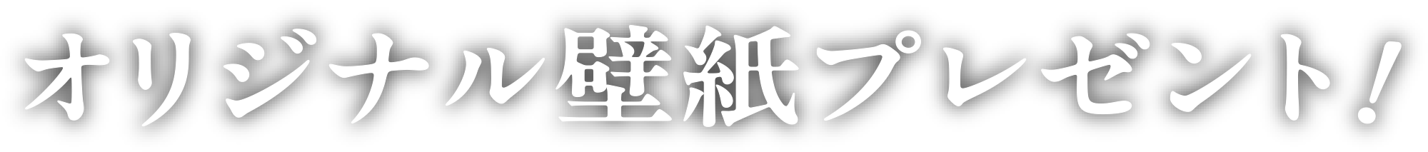 �I���W�i���ǎ��v���[���g�I