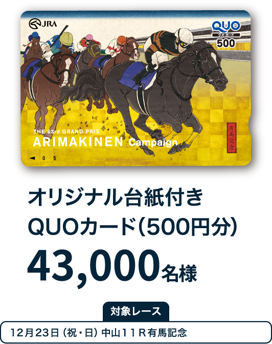 ARIMAKINEN Campaign 平成最後のグランプリ QUOカード 【送料無料】-
