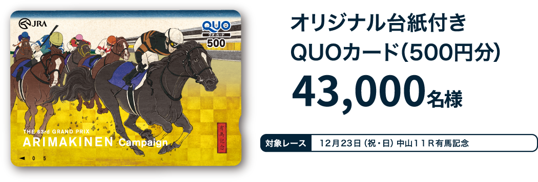 賞品紹介｜平成最後のグランプリ 有馬記念キャンペーン｜JRA