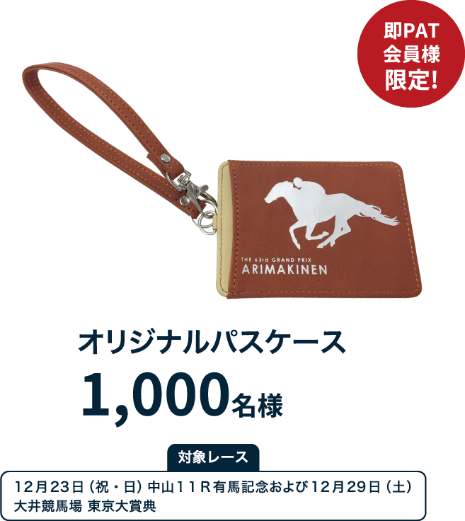 賞品紹介｜平成最後のグランプリ 有馬記念キャンペーン｜JRA