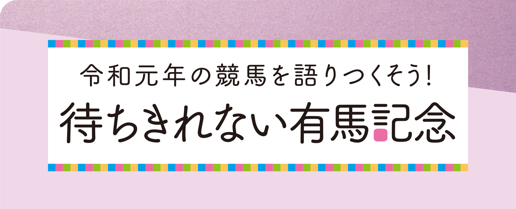 令和元年の競馬を語りつくそう！　待ちきれない有馬記念