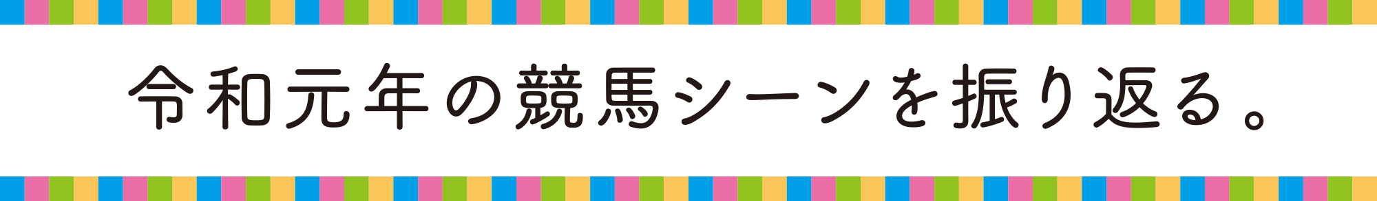 令和元年の競馬シーンを振り返る。