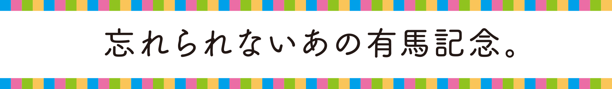 忘れられないあの有馬記念。