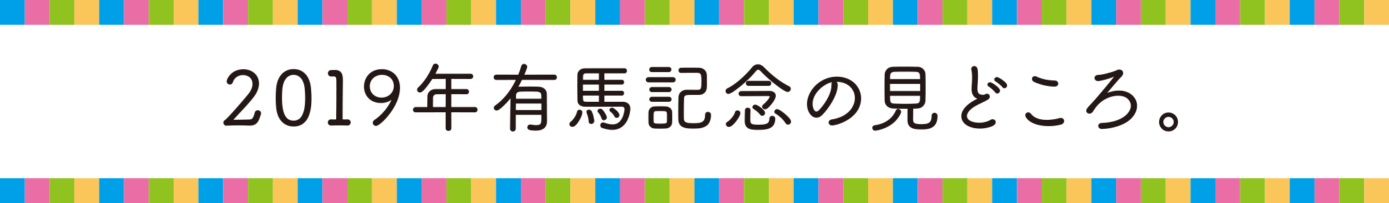 2019年有馬記念の見どころ。