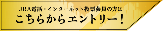 JRA電話・インターネット投票会員の方はこちらからエントリー！