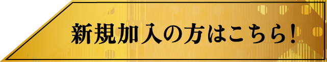 新規加入の方はこちら！