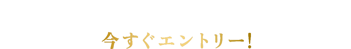 エントリー期間:2020年12月29日（火）17時まで 今すぐエントリー！