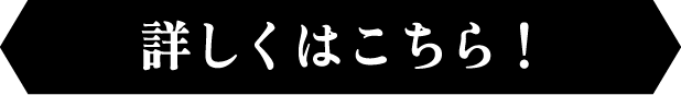 詳しくはこちら！