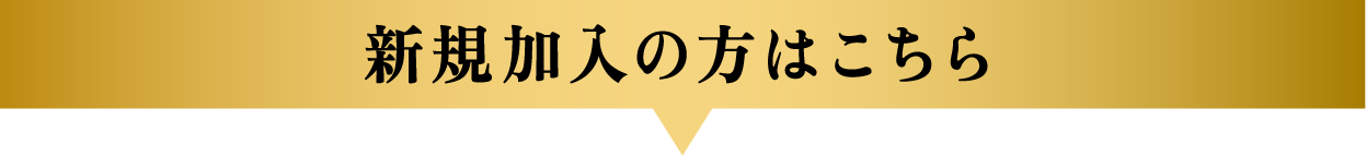 新規加入の方はこちら