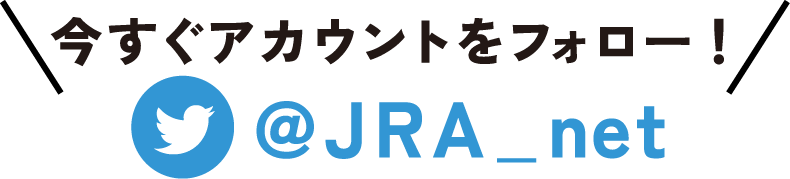 今すぐアカウントをフォロー！ @JRA_net