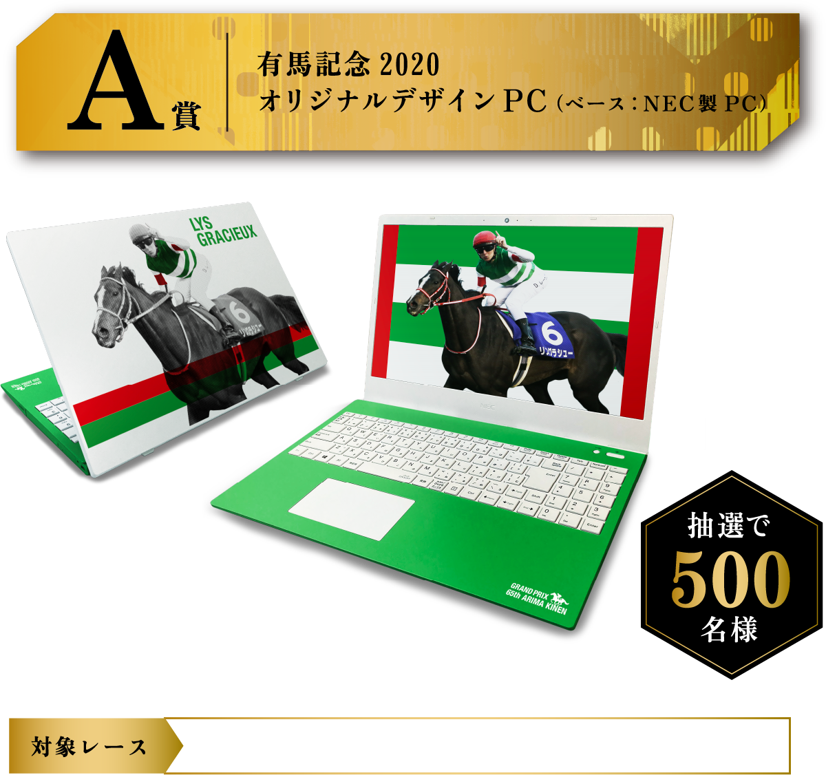 A賞 有馬記念2020オリジナルデザインPC（ベース：NEC製PC）