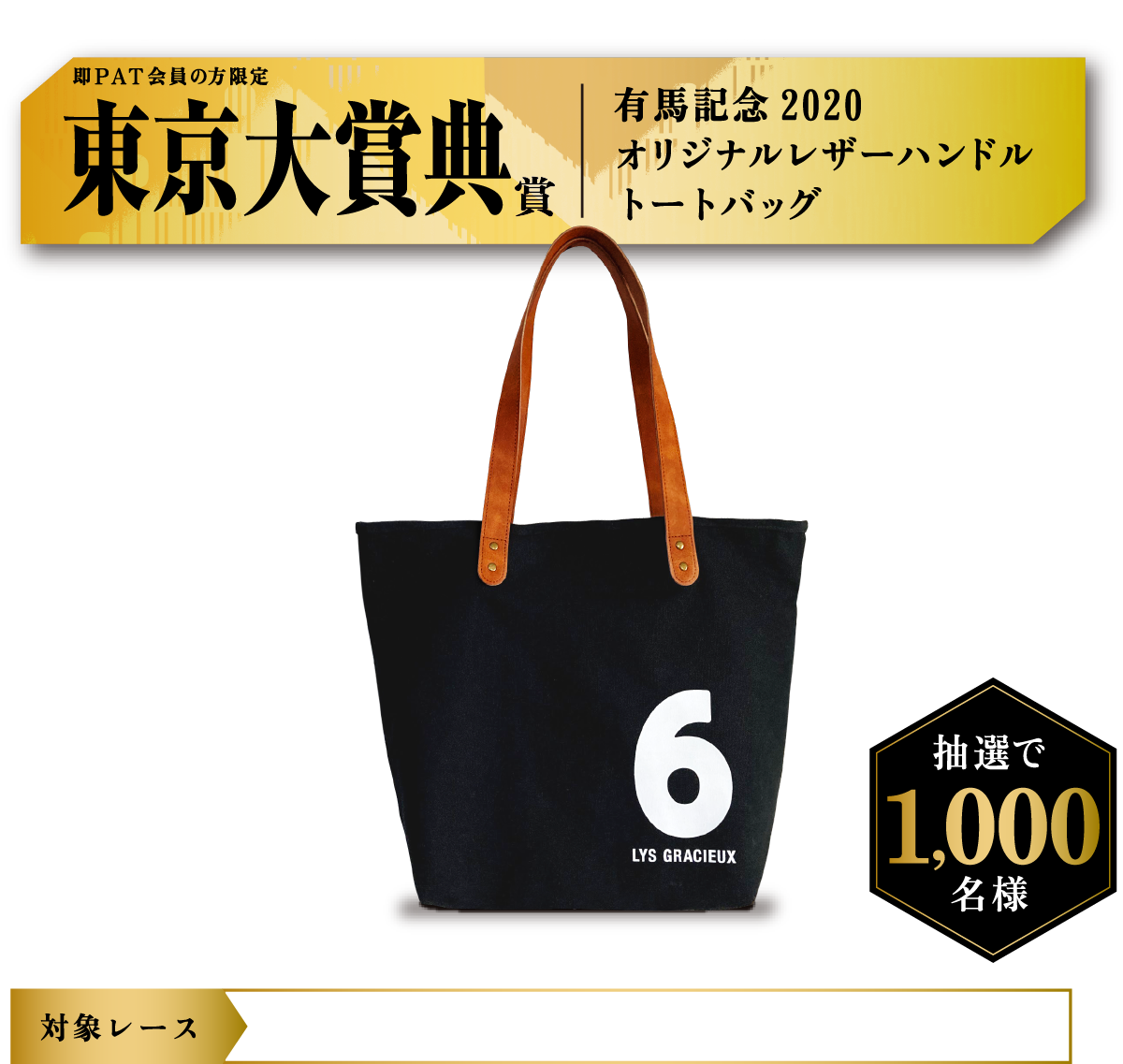 さらにA〜C賞にハズれた方限定！Wチャンス！ 即PAT会員の方限定 東京大賞典賞 有馬記念2020オリジナルレザーハンドルトートバッグ